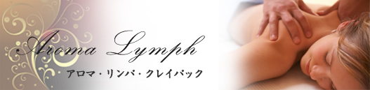 アロマ・リンパ