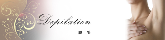 脱毛