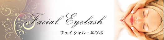 フェイシャル・まつ毛カール