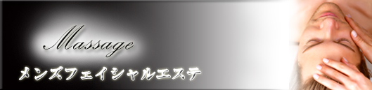 メンズフェイシャルメニュー