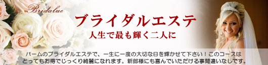 ブライダルエステ 人生で最も輝く2人に…