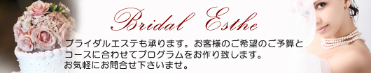 ブライダルエステ