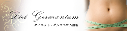 ゲルマニウム温浴
