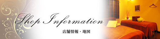 店舗情報・地図