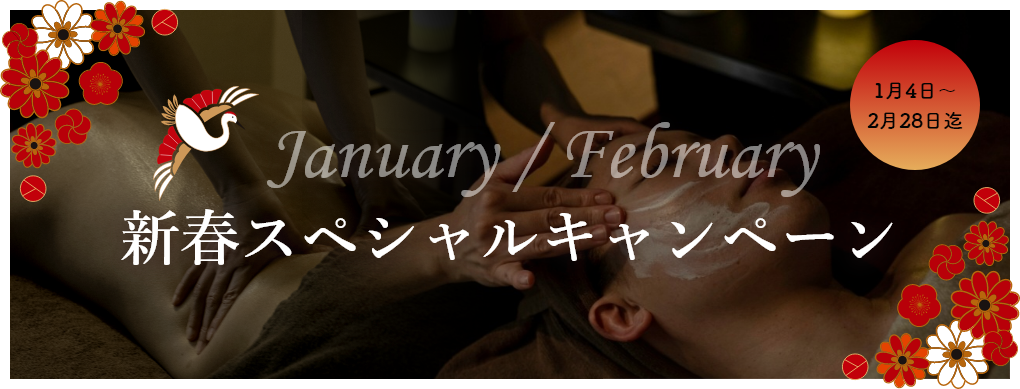 1・2月キャンペーン
