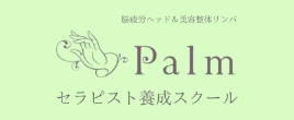 Palmセラピスト養成スクール